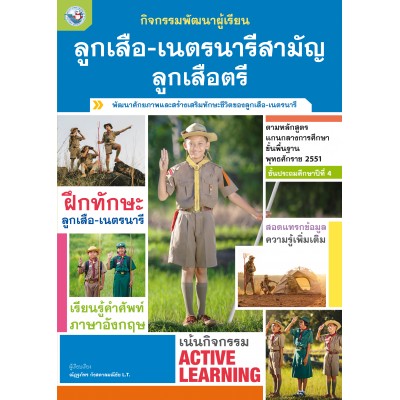 กิจกรรมพัฒนาผู้เรียน ลูกเสือ-เนตรนารีสามัญ ลูกเสือตรี ชั้นประถมศึกษาปีที่ 4